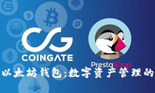 探索币乎以太坊钱包：数字资产管理的智能选择