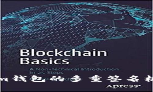 深入解析Tokenim钱包的多重签名机制及其应用场景