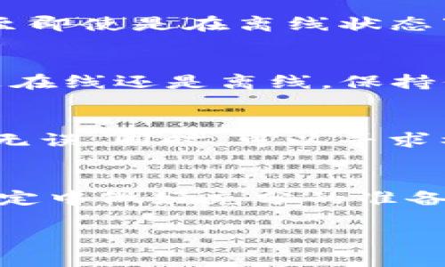 beiotiTokenim离线转账指南：没网也能轻松转账/beioti  
Tokenim, 离线转账, 数字货币, 区块链/guanjianci  

引言：面对数字货币的未来  
在数字货币日益普及的今天，Tokenim作为一种新兴的货币方式，正在吸引越来越多的用户。然而，在某些情况下，用户可能会面临网络不稳定或完全离线的情况，这让转账变得有些棘手。不要慌！本篇文章将带你学习在没有网络的情况下，如何顺利完成Tokenim的转账操作。  

一、理解Tokenim与离线转账  
Tokenim是一种基于区块链技术的数字货币，具有去中心化、安全性高、匿名性强等特点。与传统金融系统相比，Tokenim的转账过程更加快捷方便。然而，很多用户在使用Tokenim时，可能会遇到网络问题，从而影响转账的顺利进行。  

在探讨离线转账之前，不妨先了解一下“离线转账”这个概念。其实，离线转账是指用户在不连接互联网的情况下，通过特定方式完成货币的转移。这样的操作通常需要借助一些特殊工具或采取特定的步骤。  

二、准备工作：确保安全性与可操作性  
在进行离线转账之前，我们首先需要做一些准备工作：  
ul  
    listrong钱包工具：/strong确保你有一个安全的Tokenim钱包，并且能够离线访问你的钱包地址和私钥。/li  
    listrong生成转账信息：/strong在在线状态时生成转账信息，包括目标地址、转账金额等，确保在离线状态下也能记录这些信息。/li  
    listrong纸质记录：/strong准备好纸笔，用于记录必要的转账信息，确保不会丢失。/li  
/ul  

三、离线转账步骤详解  
当一切准备就绪后，你可以按照以下步骤进行离线转账：  

h4步骤一：生成并记录转账信息/h4  
在你有网络的情况下，打开你的Tokenim钱包，输入目标地址和转账金额。接下来，生成转账信息，并确保准确无误。将生成的信息记录在纸上，包括交易的哈希值等必要信息。  

h4步骤二：离线签名/h4  
此时，你需要将生成的转账信息通过钱包工具进行离线签名。这意味着你需要离线的设备来进行签名操作。确保你的钱包是安全的，并且没有连接任何网络。  

h4步骤三：传输签名数据/h4  
完成签名后，将签名数据同样记录到纸上。这个步骤至关重要，因为它是确保你转账合法性的关键。  

h4步骤四：再次联网和广播交易/h4  
当你再次连接到互联网时，打开你的Tokenim钱包，输入之前记录的签名数据，并广播这笔交易。在区块链网络上，一旦交易被验证，甚至即使是在离线状态下，转账也将成功完成。  

四、特定文化习惯的融入  
正如我们常说的“慢工出细活”，在进行数字货币转账的过程中，掌握细节尤为重要。在中国的传统文化中，讲究的是一个“信”字。不论是在线还是离线，保持信息的准确与安全，都是我们应有的底线。  

五、遇到问题怎么办？  
在转账的过程中难免会遇到一些问题，如资金延迟到账、签名错误等。这时候，不妨保持冷静，回顾每一个步骤，确认你的信息是否准确无误。同时，可以寻求社区或专业人士的帮助。  

六、结束语：在变化中前行  
随着科技的发展，数字货币的使用将愈发普及，掌握离线转账的技巧将为我们提供更大的便利。就像老话说的“一日之计在于晨”，在稳定中做好充分的准备，才能在变动不居的时代中立于不败之地。希望这篇指南能为你在Tokenim的使用过程中提供帮助，让你的转账变得更加轻松快捷。  

在未来的日子里，数字货币依然会迸发出无穷的可能性，记得保持关注，学会灵活应用这些知识，才能在瞬息万变的市场中达人所愿。