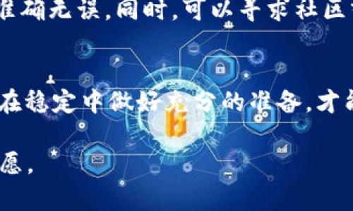 beiotiTokenim离线转账指南：没网也能轻松转账/beioti  
Tokenim, 离线转账, 数字货币, 区块链/guanjianci  

引言：面对数字货币的未来  
在数字货币日益普及的今天，Tokenim作为一种新兴的货币方式，正在吸引越来越多的用户。然而，在某些情况下，用户可能会面临网络不稳定或完全离线的情况，这让转账变得有些棘手。不要慌！本篇文章将带你学习在没有网络的情况下，如何顺利完成Tokenim的转账操作。  

一、理解Tokenim与离线转账  
Tokenim是一种基于区块链技术的数字货币，具有去中心化、安全性高、匿名性强等特点。与传统金融系统相比，Tokenim的转账过程更加快捷方便。然而，很多用户在使用Tokenim时，可能会遇到网络问题，从而影响转账的顺利进行。  

在探讨离线转账之前，不妨先了解一下“离线转账”这个概念。其实，离线转账是指用户在不连接互联网的情况下，通过特定方式完成货币的转移。这样的操作通常需要借助一些特殊工具或采取特定的步骤。  

二、准备工作：确保安全性与可操作性  
在进行离线转账之前，我们首先需要做一些准备工作：  
ul  
    listrong钱包工具：/strong确保你有一个安全的Tokenim钱包，并且能够离线访问你的钱包地址和私钥。/li  
    listrong生成转账信息：/strong在在线状态时生成转账信息，包括目标地址、转账金额等，确保在离线状态下也能记录这些信息。/li  
    listrong纸质记录：/strong准备好纸笔，用于记录必要的转账信息，确保不会丢失。/li  
/ul  

三、离线转账步骤详解  
当一切准备就绪后，你可以按照以下步骤进行离线转账：  

h4步骤一：生成并记录转账信息/h4  
在你有网络的情况下，打开你的Tokenim钱包，输入目标地址和转账金额。接下来，生成转账信息，并确保准确无误。将生成的信息记录在纸上，包括交易的哈希值等必要信息。  

h4步骤二：离线签名/h4  
此时，你需要将生成的转账信息通过钱包工具进行离线签名。这意味着你需要离线的设备来进行签名操作。确保你的钱包是安全的，并且没有连接任何网络。  

h4步骤三：传输签名数据/h4  
完成签名后，将签名数据同样记录到纸上。这个步骤至关重要，因为它是确保你转账合法性的关键。  

h4步骤四：再次联网和广播交易/h4  
当你再次连接到互联网时，打开你的Tokenim钱包，输入之前记录的签名数据，并广播这笔交易。在区块链网络上，一旦交易被验证，甚至即使是在离线状态下，转账也将成功完成。  

四、特定文化习惯的融入  
正如我们常说的“慢工出细活”，在进行数字货币转账的过程中，掌握细节尤为重要。在中国的传统文化中，讲究的是一个“信”字。不论是在线还是离线，保持信息的准确与安全，都是我们应有的底线。  

五、遇到问题怎么办？  
在转账的过程中难免会遇到一些问题，如资金延迟到账、签名错误等。这时候，不妨保持冷静，回顾每一个步骤，确认你的信息是否准确无误。同时，可以寻求社区或专业人士的帮助。  

六、结束语：在变化中前行  
随着科技的发展，数字货币的使用将愈发普及，掌握离线转账的技巧将为我们提供更大的便利。就像老话说的“一日之计在于晨”，在稳定中做好充分的准备，才能在变动不居的时代中立于不败之地。希望这篇指南能为你在Tokenim的使用过程中提供帮助，让你的转账变得更加轻松快捷。  

在未来的日子里，数字货币依然会迸发出无穷的可能性，记得保持关注，学会灵活应用这些知识，才能在瞬息万变的市场中达人所愿。