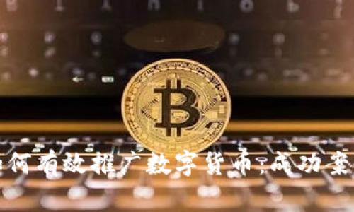 银行如何有效推广数字货币：成功案例解析