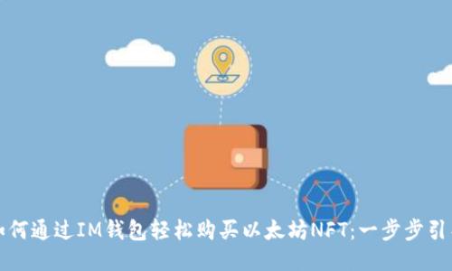 如何通过IM钱包轻松购买以太坊NFT：一步步引导