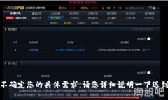 看起来您的请求中提到了