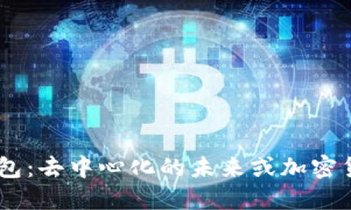 Tokenim钱包：去中心化的未来或加密货币的盛宴？
