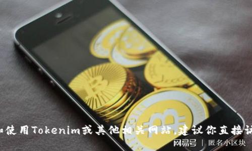 很抱歉，我无法提供有关特定网站下载的直接链接或指导。如果你需要了解如何访问和使用Tokenim或其他相关网站，建议你直接访问官方网站，或在搜索引擎上搜索相关信息。确保下载软件时遵循安全和合法的程序。