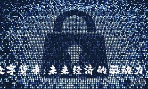 渭南数字货币：未来经济的驱动力与机遇