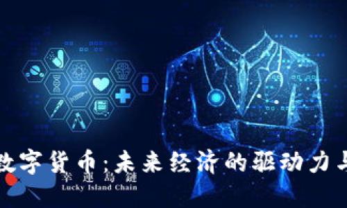 渭南数字货币：未来经济的驱动力与机遇