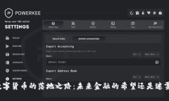 数字货币的落地之路：未