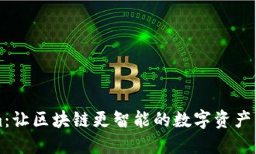 Tokenim：让区块链更智能的数字资产管理平台