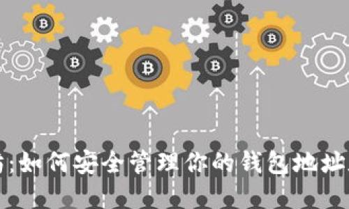 以太坊：如何安全管理你的钱包地址和密码