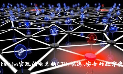如何通过Tokenim实现闪电兑换ETH：快速、安全的数字资产交易指南