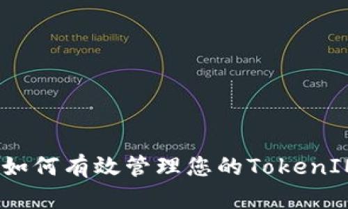 深入浅出：如何有效管理您的TokenIM密钥授权