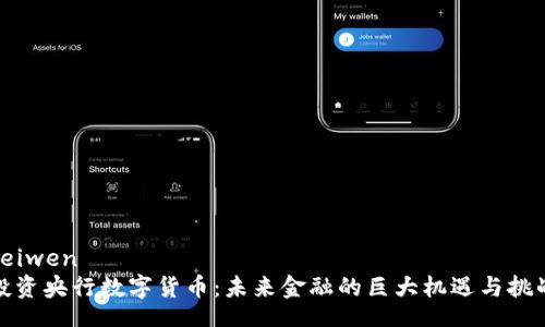 beiwen
投资央行数字货币：未来金融的巨大机遇与挑战