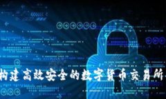 如何构建高效安全的数字