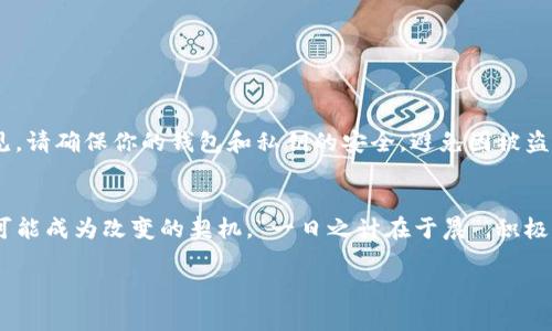   如何在EOS上投票，参与Tokenim治理 / 

 guanjianci EOS投票, Tokenim, 加密货币, 去中心化治理 /guanjianci 

引言：走进Tokenim的世界
在去中心化金融（DeFi）日益崛起的时代，Tokenim作为一款创新的治理工具，吸引了越来越多的EOS用户。那么，如何在EOS上投票，参与Tokenim的治理呢？本文将深度剖析这一过程，以帮助大家更好地融入这一前沿技术。

一、什么是EOS？
EOS是一种区块链平台，旨在为开发者提供更快速的交易处理能力和更高的扩展性。它以“每个人都能使用区块链技术”为宗旨，搭建了去中心化应用程序（DApp）的理想环境。在这其中，投票机制是EOS生态系统的重要组成部分，使得每个持币者都能参与到网络的治理中，无论是对区块生产者的选举还是对新提案的投票。

二、Tokenim：去中心化治理的新尝试
Tokenim是基于EOS平台的一种治理令牌，它赋予持有者对治理决策的发言权。其核心理念是让每一个持币者都有机会为项目的未来贡献力量。在Tokenim的世界里，投票不仅仅是为了表达意见，更是实现个人与团队愿景的桥梁。

三、准备工作：成为EOS持币者
要在EOS上进行投票，首先你需要拥有EOS代币。你可以通过交易所购买，或者参与到其他项目的活动中获取EOS。此外，设置和部署一个支持EOS的钱包是非常必要的。推荐使用像Scatter、Anchor等流行的钱包，它们能够方便地管理代币并进行投票。

四、选定候选人：了解投票的选项
在参与投票前，了解候选人的背景和他们的提案是非常重要的。可以通过Tokenim的官方途径，或者代币持有人社区的讨论，获得候选人的信息。需要注意的是，众所周知，“耳听为虚，眼见为实”，自己多查资料，才能做出明智选择。

五、投票流程：一步步教你如何投票
1. **打开钱包**：启动你的EOS钱包，确保你的EOS代币能够顺利访问。
2. **选择Tokenim投票选项**：找到治理选项，选择参与Tokenim的投票。
3. **核实候选人**：浏览候选人列表，仔细阅读他们的提案和背景资料。
4. **提交你的选择**：选择心仪的候选人，确认无误后提交投票。
5. **投票完成确认**：待系统确认你的投票提交，并妥善保存相关记录。

六、注意事项：投票的忌讳
在投票过程中，切忌随意选择候选人，或盲目追随他人的意见。正所谓“谋事在人，成事在天”，个人的独立判断至关重要。此外，为了安全起见，请确保你的钱包和私钥的安全，避免因被盗导致的资产损失。

七、总结：积极参与，共创建未来
参与Tokenim的投票不仅是一项针对自身利益的行为，更是对整个EOS生态的一次贡献。在这个充满变革和机遇的时代，每个人的声音都可能成为改变的契机。“一日之计在于晨”，积极开拓和学习，将使你在这个领域走得更远。随着去中心化治理的日益盛行，每一个参与者都能为未来的数字金融创新添砖加瓦。

希望以上内容能帮助您更好地理解如何在EOS上进行Tokenim的投票。如果您有任何问题，欢迎随时交流讨论！