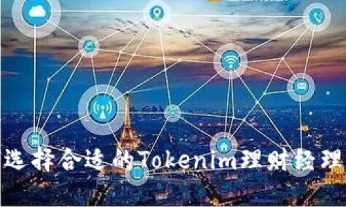 聪明投资：如何选择合适的Tokenim理财经理，实现资产增值