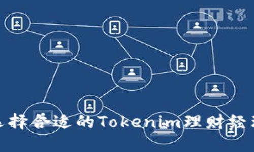 聪明投资：如何选择合适的Tokenim理财经理，实现资产增值
