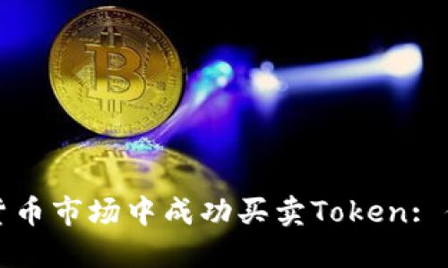 如何在虚拟货币市场中成功买卖Token: 你的全面指南