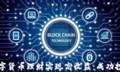 如何通过数字货币理财实