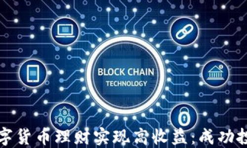 
如何通过数字货币理财实现高收益：成功投资者的秘密