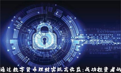 
如何通过数字货币理财实现高收益：成功投资者的秘密