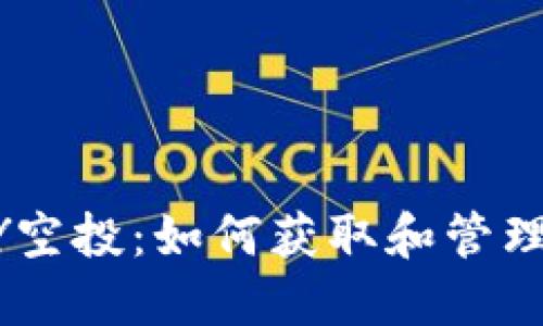 以太坊钱包DY空投：如何获取和管理你的加密资产