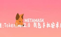 畅玩区块链：Tokenim 2.0 钱
