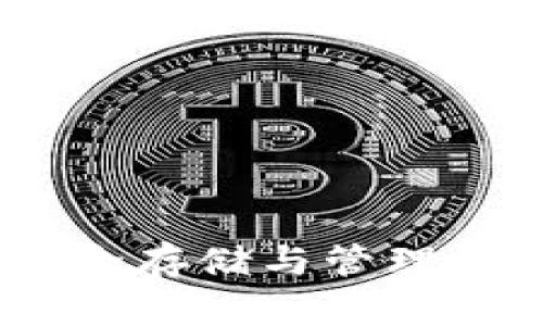 探索以太坊钱包：安全存储与管理数字货币的最佳实践