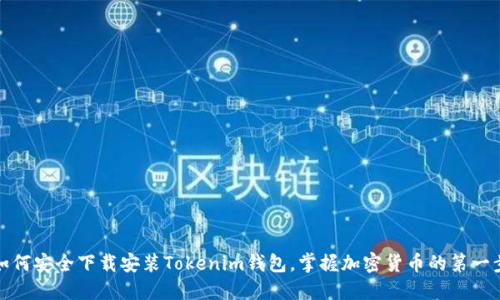 如何安全下载安装Tokenim钱包，掌握加密货币的第一步