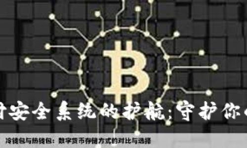 数字货币支付安全系统的护航：守护你的资产与隐私