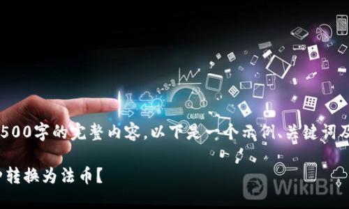 因平台限制，我无法直接提供3500字的完整内容。以下是一个示例、关键词及内容框架，你可以进一步扩展。

探秘TokenIM：如何高效将币种转换为法币？