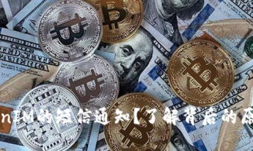 为何收到TokenIM的短信通知？了解背后的原因与安全建议