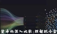 电子货币与数字货币的深