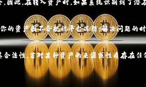 关于黑U转入Tokenim是否会被冻结的问题，这里有几个方面需要考虑：

什么是黑U和Tokenim?
黑U通常指的是一种非正规的、可能是非法的虚拟货币或资产。Tokenim是一个加密资产交易平台，旨在提供安全、高效的交易服务。用户在Tokenim上进行交易时，必须确保自己的资产来源合法，避免一切与洗钱、诈骗等相关的法律风险。

黑U可能被冻结的原因
如果用户将黑U转入Tokenim，平台很可能会对这笔交易进行审查。在大多数情况下，如果平台检测到资金的来源可疑或与已知的诈骗、洗钱行为相关，系统将会冻结这笔资产。根据《反洗钱法》等相关法律法规，交易平台有责任监测和报告可疑的交易活动。

Tokenim的风控措施
Tokenim作为正规的交易平台，具备完善的风控体系。平台会定期更新其合规性审核机制，以确保用户的资金安全。因此，在转入资产时，如果系统识别到了潜在风险，资产就可能被立即冻结。

合法合规的重要性
在进行任何加密资产交易时，保持资金的合法性与合规性至关重要。正如一句老话所说：“一失足成千古恨。”如果你的资产因不合规被平台冻结，解决问题的时间和成本将会非常高。因此，确保你的资产来源合法，避免使用黑U这类风险极高的资产，才能保障你的资金安全。

总结与建议
因此，为了防止黑U转入Tokenim后被冻结，用户需要在进行任何交易前，务必对自己的资产进行仔细审查，确保其合法性。若对某种资产的来源或性质存在任何疑问，最好咨询合规专业人士，或者选择更为稳定安全的资产进行交易。

希望这些信息能够帮助到你，尽量避免因不正当的资产来源而造成的损失。