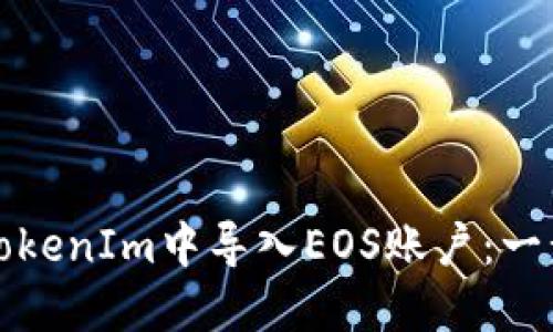 如何在TokenIm中导入EOS账户：一步步指南