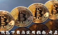 轻松掌握以太坊钱包下载