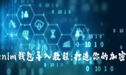 轻松掌握Tokenim钱包导入教程：打造你的加密资产安全堡垒