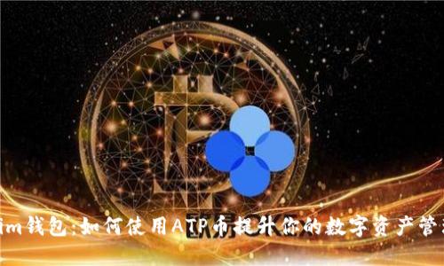 Tokenim钱包：如何使用ATP币提升你的数字资产管理体验