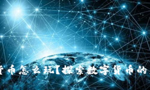 国家数字货币怎么玩？探索数字货币的未来与应用