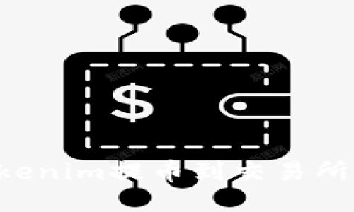 如何将Tokenim提币到交易所：全面指南