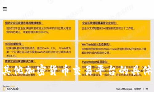 Tokenim 目前不支持 BCH（Bitcoin Cash）。如果您有关于 Tokenim 或其他加密货币交易平台的具体问题，建议查阅官方文档或平台支持页面，以获取最新的信息和支持列表。