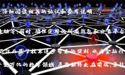   如何在以太坊钱包中支持瑞波（XRP）转账与存储？ / 
 guanjianci 以太坊钱包, 瑞波, XRP, 数字货币 /guanjianci 

引言
在数字货币的海洋中，每种货币都有自己的特点和应用场景。以太坊（Ethereum）和瑞波（XRP）这两种加密货币各自仿佛在不同的星球上，各有各的道理。不过，随着技术的不断进步，越来越多的用户开始关注如何在以太坊钱包中支持瑞波，进行转账与存储。本文将深入探讨这一主题，为您提供清晰的思路和实用的指导。

瑞波与以太坊概述
首先，让我们来简单了解一下瑞波和以太坊的基本概念。以太坊是一个去中心化的区块链平台，它不仅仅是数字货币，更是智能合约和去中心化应用（DApp）的基础。瑞波则是一种专注于跨境支付的数字货币，它的目标是让银行之间的交易变得快速且低成本，正如谚语所说：“千里之行，始于足下”，而瑞波恰恰是在这上一开始就比较注重实践和效率。

以太坊钱包的适用性
以太坊的钱包有很多种类，从软件钱包到硬件钱包，再到WEB钱包，各有千秋。但最常用的还是一些钱包应用，如MetaMask、MyEtherWallet等。值得注意的是，并不是所有以太坊钱包都直接支持瑞波，因为这两者的技术架构和区块链系统不同。想要在以太坊钱包里支持瑞波，就需要采用一些特别的方法或者工具。

瑞波与以太坊的互操作性
正如古话所说：“六根清净”，在数字货币的世界里，这种互操作性显得尤为重要。随着金融科技的迅速发展，一些项目已经开始探索瑞波与以太坊之间的桥接技术。例如，像Wrapped XRP（WXRP）这样的项目允许用户将瑞波代币映射到以太坊环境中，从而实现跨链交易。这意味着您可以在以太坊钱包中持有和交易以太坊链上的瑞波资产，无需切换不同的钱包，极大提升了便捷性。

如何在以太坊钱包中支持瑞波？
现在，您可能会感到疑惑：怎样才能手动实现这个过程呢？下面是一些步骤指南。

步骤一：选择支持的以太坊钱包
要想在以太坊钱包中存储和交易瑞波，首先得选择一个支持此功能的钱包。MetaMask、Coinbase Wallet等都是不错的选择。在选择时，可以参考一些用户评价和使用体验，确保选择的工具兼容性高。

步骤二：获取Wrapped XRP（WXRP）
您可以在一些去中心化交易所（DEX）上进行WXRP的交易。创建以太坊钱包后，您需要购买一些瑞波，并通过相应的桥接协议将其转换为WXRP。这一步很像是在市场上“讨价还价”，技术上虽然复杂，但操作的时候需要保持冷静。

步骤三：存储与管理WXRP
将WXRP转入您的以太坊钱包后，您可以像管理以太坊其他资产一样进行转账、交易。注意，WXRP归根结底是一种代币，而不是原生的瑞波，因此在进行任何交易前，务必仔细阅读相关的协议和费用说明。

风险提示与注意事项
在数字货币的投资过程中，风险是不可忽视的。古语云：“不怕一万，就怕万一”，尤其是在涉及到跨链交易的时候，一定要了解各种可能遇到的风险，包括技术故障、价格波动等。同时，确保使用的所有钱包和交易平台是安全可信的。在任何交易之前，都要多方确认，以免遭受不必要的损失。

总结
在以太坊钱包支持瑞波的过程中，不仅过程复杂但也充满了乐趣。正如“山不在高，有仙则名”，这一过程虽然曲折，却让我们更深入地理解了数字货币的世界。这一趋势不仅凸显了技术进步带来的便利，也为金融行业的未来提供了无限可能。

希望通过本文的介绍，能让您在使用以太坊钱包时更得心应手，也希望您在数字货币的旅途中如鱼得水。无论何时何地，安全与智慧永远是成就成功的最佳法宝。在这千变万化的数字领域，愿您始终走在前端，勇往直前。