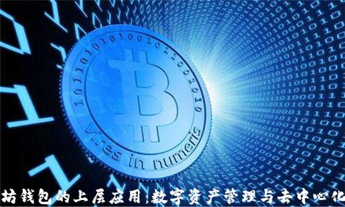 
深入探讨以太坊钱包的上层应用：数字资产管理与去中心化金融的新时代