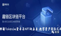 如何理解Tokenim货币与NFT的
