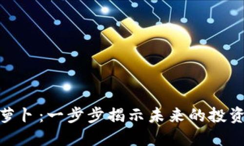 数字货币胡萝卜：一步步揭示未来的投资机会与风险