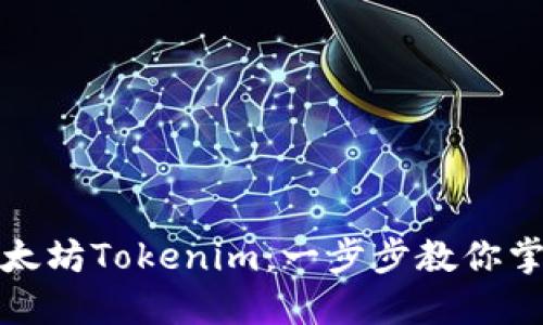 如何轻松下载以太坊Tokenim：一步步教你掌握加密货币钱包