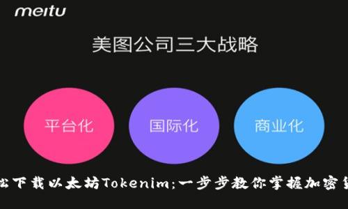 如何轻松下载以太坊Tokenim：一步步教你掌握加密货币钱包
