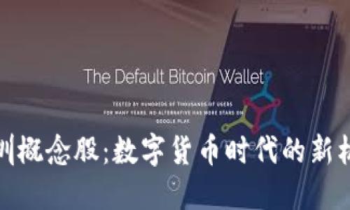 深圳概念股：数字货币时代的新机遇