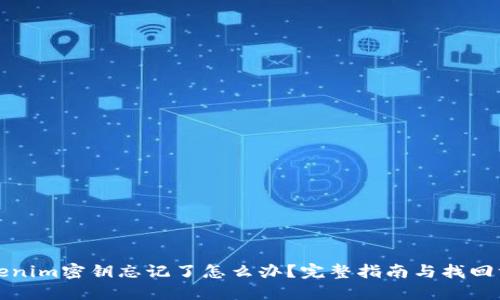 tokenim密钥忘记了怎么办？完整指南与找回方法