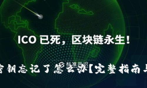 tokenim密钥忘记了怎么办？完整指南与找回方法